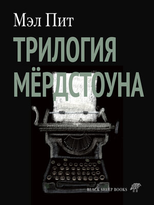 cover image of Трилогия Мёрдстоуна